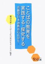 ことばの教育を実践する・探究する 活動型日本語教育の広がり-