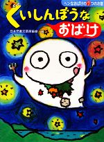 くいしんぼうなおばけ ヘンなおばけの7つのお話-(じぶんを見つける物語2)