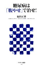 糖尿病は「腹やせ」で治せ! -(アスキー新書)