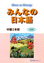 みんなの日本語 中級Ⅰ 本冊 -(CD-ROM1枚、別冊付)