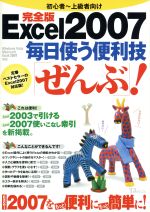 Excel2007 毎日使う便利技「ぜんぶ」! 完全版