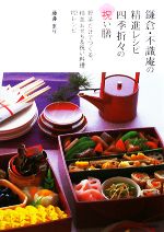 鎌倉・不識庵の精進レシピ 四季折々の祝い膳 野菜だけでつくる、精進おせち&祝い料理112レシピ-