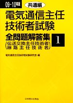 電気通信主任技術者試験 全問題解答集 -共通編(09~10年版 1)