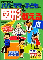 これでわかる!パパとママが子どもに図形を教える本 -(パパ!ママ!教えて!)