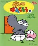 パンツぱんくろう ８ パンツでおまじない 新品本 書籍 あきやまただし 著者 ブックオフオンライン