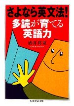 さよなら英文法!多読が育てる英語力 -(ちくま学芸文庫)