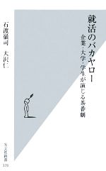 就活のバカヤロー 企業・大学・学生が演じる茶番劇-(光文社新書)