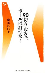 90切りたきゃ、ボールは打つな! -(ベースボール・マガジン社新書)