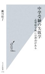 中学受験の失敗学 志望校全滅には理由がある-(光文社新書)