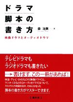 ドラマ脚本の書き方 映像ドラマとオーディオドラマ-