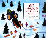 森でいちばんのクリスマス・ツリー -(児童図書館・絵本の部屋)