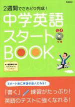 中学英語スタートBOOK 2週間でさきどり完成!-(CD1枚、ミニブック付)