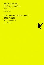 アデン アラビア 名誉の戦場 中古本 書籍 ポールニザン ジャンルオー 著 小野正嗣 北代美和子 訳 ブックオフオンライン