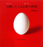 自慢したくなる卵の料理 -(講談社のお料理BOOK)
