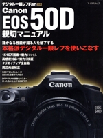 キャノン EOS 50D 親切マニュアル