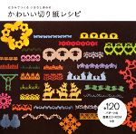 かわいい切り紙レシピ はさみでつくる小さなしあわせ-(CD-ROM1枚付)