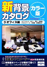 新背景カタログ カラー版 -オフィス編(エントランス・ロビー・受付・会議室・デスクスペース・休憩室・給湯室ほか)(3)