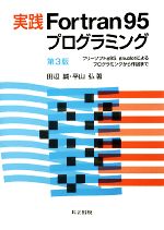 実践Fortran95プログラミング フリーソフトg95、gnuplotによるプログラミングから作図まで-