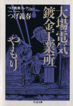 大場電気鍍金工業所/やもり