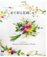 糸で彩る花刺しゅう 実物大図案と作品-