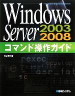 Windows Server2003/2008コマンド操作ガイド
