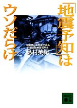 「地震予知」はウソだらけ -(講談社文庫)