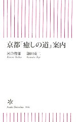 京都「癒しの道」案内 -(朝日新書)