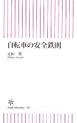 自転車の安全鉄則 -(朝日新書)