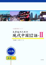 大学生のための現代中国12話 -中国語中級テキスト(2)(CD1枚付)