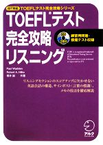 TOEFLテスト 完全攻略 リスニング iBT対応 -(TOEFLテスト完全攻略シリーズ)(CD2枚付)