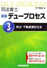 司法書士デュープロセス 民法・不動産登記法 -(3)