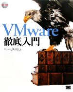 VMware徹底入門 -(DVD-ROM1枚付)