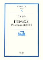 自我の起原 愛とエゴイズムの動物社会学-(岩波現代文庫 学術205)