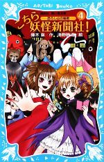 こちら妖怪新聞社! 恐ろし山の秘密-(講談社青い鳥文庫)(4)