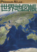 世界地図 本 書籍 ブックオフオンライン