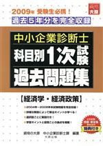 科目別1次試験過去問題集 経済学・経済政