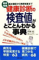 健康診断の検査値がとことんわかる事典 基本健診から精密検査まで-