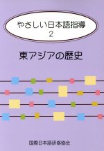 やさしい日本語指導 -東アジアの歴史(2)