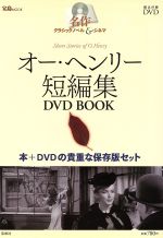 名作クラシックノベル&シネマ オーヘンリー短編集DVDブック -(宝島MOOK)(DVD1枚付)