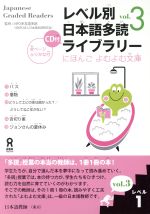 レベル別日本語多読ライブラリー レベル1(5冊セット) -(にほんごよむよむ文庫)(vol.3)(外箱、CD1枚付)