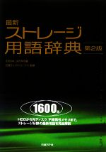 最新ストレージ用語辞典