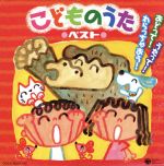 ぴかぴかキッズ こどものうた~うたって!おどって!わらっちゃおう!~ コロムビア