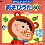 コロムビア ぴかぴかキッズ おやこでふれあいあそびうた50(0~2さい)~赤ちゃんとのふれあいコミュニケーション~