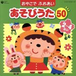 コロムビア ぴかぴかキッズ おやこでふれあいあそびうた50(2~4さい)~ほいくえん、ようちえんでも人気のふれあいあそび~