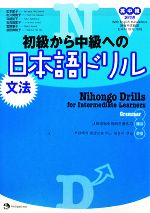 初級から中級への日本語ドリル 文法