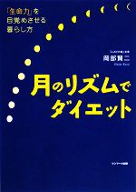 月のリズムでダイエット 「生命力」を目覚めさせる暮らし方-