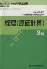 経理 3級(原価計算) ビジネス・キャリア検定試験標準テキスト-