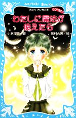 わたしに魔法が使えたら -(講談社青い鳥文庫)