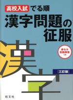 高校入試 でる順 漢字問題の征服 3訂版 -(赤シート、別冊解答付)