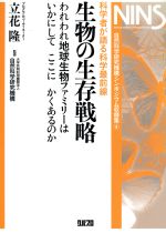 生物の生存戦略 われわれ地球生物ファミリ